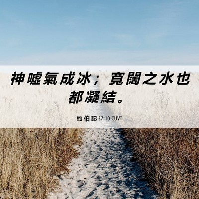 Picture 06 - 約 伯 記 37:10 CUVT - 神 噓 氣 成 冰 ； 寬 闊 之 水 也 都 - Bible Verse Picture