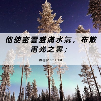Picture 06 - 約 伯 記 37:11 CUVT - 他 使 密 雲 盛 滿 水 氣 ， 布 散 電 - Bible Verse Picture