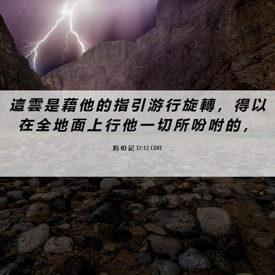 Picture 06 - 約 伯 記 37:12 CUVT - 這 雲 是 藉 他 的 指 引 游 行 旋 轉 - Bible Verse Picture
