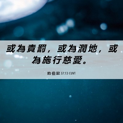 Picture 06 - 約 伯 記 37:13 CUVT - 或 為 責 罰 ， 或 為 潤 地 ， 或 為 - Bible Verse Picture