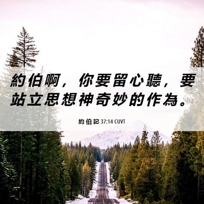 Picture 06 - 約 伯 記 37:14 CUVT - 約 伯 啊 ， 你 要 留 心 聽 ， 要 站 - Bible Verse Picture