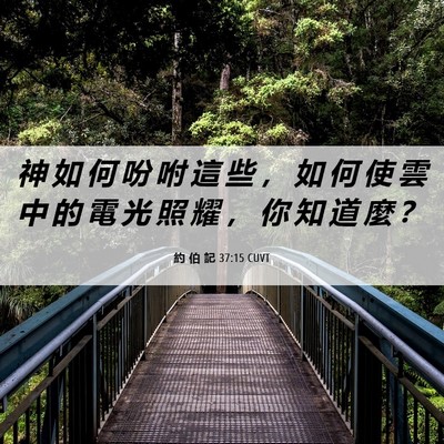 Picture 06 - 約 伯 記 37:15 CUVT - 神 如 何 吩 咐 這 些 ， 如 何 使 雲 - Bible Verse Picture