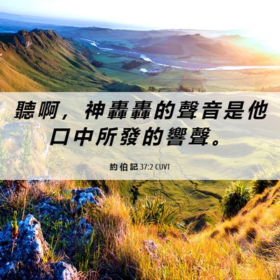 Picture 06 - 約 伯 記 37:2 CUVT - 聽 啊 ， 神 轟 轟 的 聲 音 是 他 口 - Bible Verse Picture