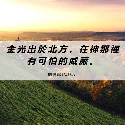Picture 06 - 約 伯 記 37:22 CUVT - 金 光 出 於 北 方 ， 在 神 那 裡 有 - Bible Verse Picture