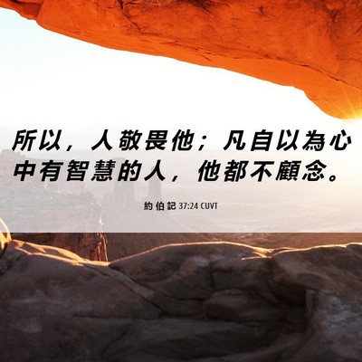 Picture 06 - 約 伯 記 37:24 CUVT - 所 以 ， 人 敬 畏 他 ； 凡 自 以 為 - Bible Verse Picture