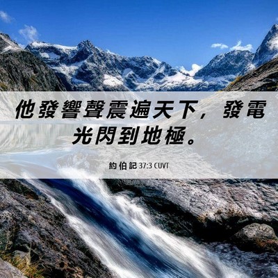 Picture 06 - 約 伯 記 37:3 CUVT - 他 發 響 聲 震 遍 天 下 ， 發 電 光 - Bible Verse Picture