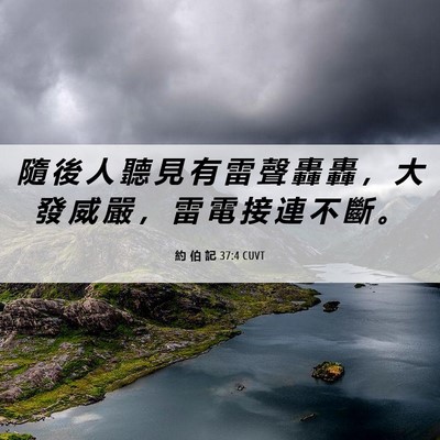 Picture 06 - 約 伯 記 37:4 CUVT - 隨 後 人 聽 見 有 雷 聲 轟 轟 ， 大 - Bible Verse Picture