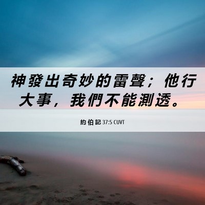 Picture 06 - 約 伯 記 37:5 CUVT - 神 發 出 奇 妙 的 雷 聲 ； 他 行 大 - Bible Verse Picture