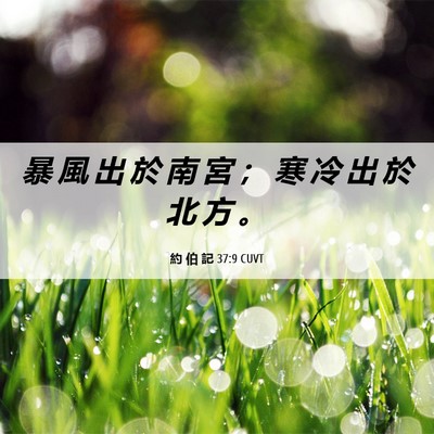 Picture 06 - 約 伯 記 37:9 CUVT - 暴 風 出 於 南 宮 ； 寒 冷 出 於 北 - Bible Verse Picture