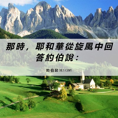 Picture 06 - 約 伯 記 38:1 CUVT - 那 時 ， 耶 和 華 從 旋 風 中 回 答 - Bible Verse Picture