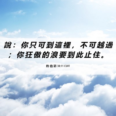 Picture 06 - 約 伯 記 38:11 CUVT - 說 ： 你 只 可 到 這 裡 ， 不 可 越 - Bible Verse Picture