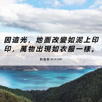 Picture 06 - 約 伯 記 38:14 CUVT - 因 這 光 ， 地 面 改 變 如 泥 上 印 - Bible Verse Picture