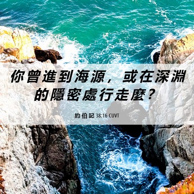 Picture 06 - 約 伯 記 38:16 CUVT - 你 曾 進 到 海 源 ， 或 在 深 淵 的 - Bible Verse Picture
