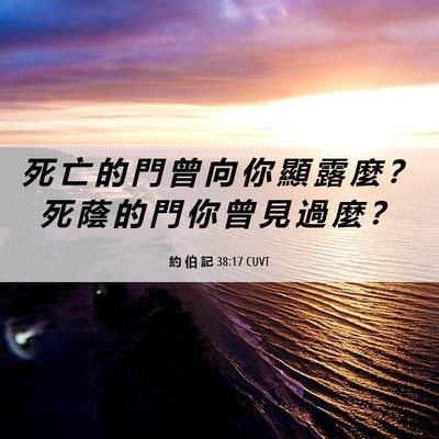Picture 06 - 約 伯 記 38:17 CUVT - 死 亡 的 門 曾 向 你 顯 露 麼 ？ 死 - Bible Verse Picture