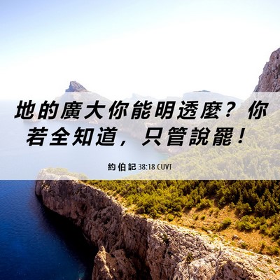 Picture 06 - 約 伯 記 38:18 CUVT - 地 的 廣 大 你 能 明 透 麼 ？ 你 若 - Bible Verse Picture