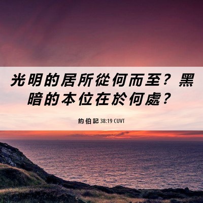 Picture 06 - 約 伯 記 38:19 CUVT - 光 明 的 居 所 從 何 而 至 ？ 黑 暗 - Bible Verse Picture