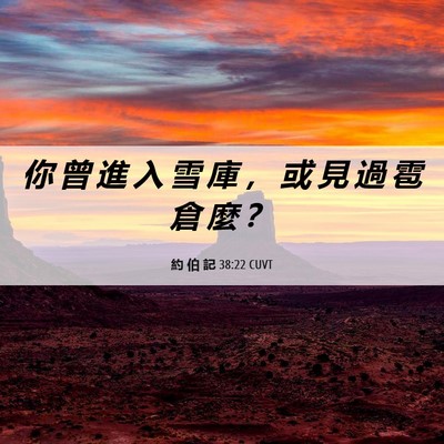 Picture 06 - 約 伯 記 38:22 CUVT - 你 曾 進 入 雪 庫 ， 或 見 過 雹 倉 - Bible Verse Picture
