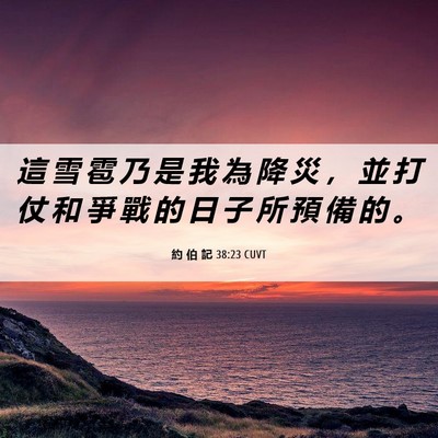 Picture 06 - 約 伯 記 38:23 CUVT - 這 雪 雹 乃 是 我 為 降 災 ， 並 打 - Bible Verse Picture