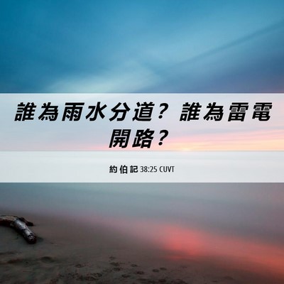 Picture 06 - 約 伯 記 38:25 CUVT - 誰 為 雨 水 分 道 ？ 誰 為 雷 電 開 - Bible Verse Picture
