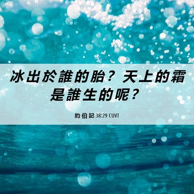 Picture 06 - 約 伯 記 38:29 CUVT - 冰 出 於 誰 的 胎 ？ 天 上 的 霜 是 - Bible Verse Picture