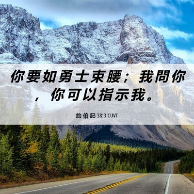 Picture 06 - 約 伯 記 38:3 CUVT - 你 要 如 勇 士 束 腰 ； 我 問 你 ， - Bible Verse Picture