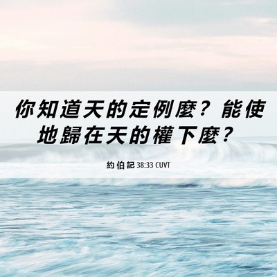 Picture 06 - 約 伯 記 38:33 CUVT - 你 知 道 天 的 定 例 麼 ？ 能 使 地 - Bible Verse Picture