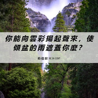 Picture 06 - 約 伯 記 38:34 CUVT - 你 能 向 雲 彩 揚 起 聲 來 ， 使 傾 - Bible Verse Picture