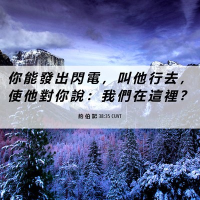 Picture 06 - 約 伯 記 38:35 CUVT - 你 能 發 出 閃 電 ， 叫 他 行 去 ， - Bible Verse Picture