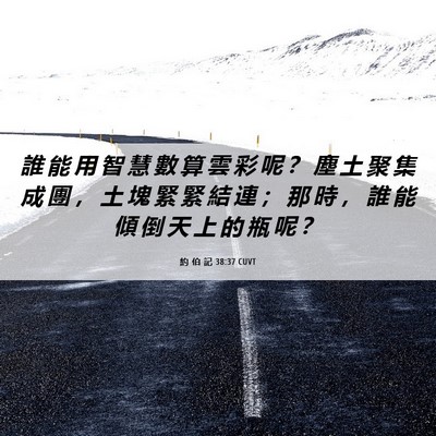 Picture 06 - 約 伯 記 38:37 CUVT - 誰 能 用 智 慧 數 算 雲 彩 呢 ？ 塵 - Bible Verse Picture