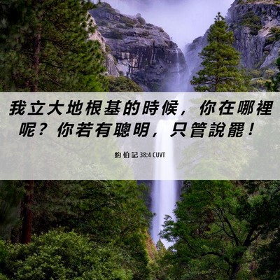 Picture 06 - 約 伯 記 38:4 CUVT - 我 立 大 地 根 基 的 時 候 ， 你 在 - Bible Verse Picture