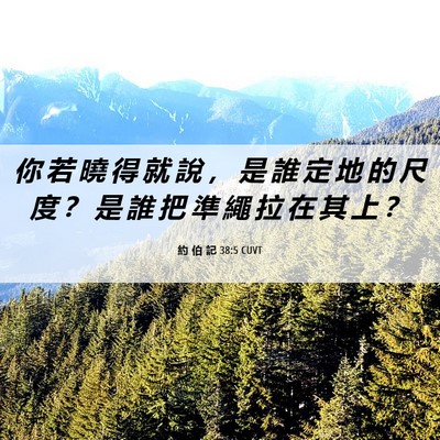 Picture 06 - 約 伯 記 38:5 CUVT - 你 若 曉 得 就 說 ， 是 誰 定 地 的 - Bible Verse Picture