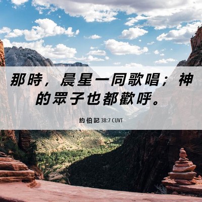 Picture 06 - 約 伯 記 38:7 CUVT - 那 時 ， 晨 星 一 同 歌 唱 ； 神 的 - Bible Verse Picture