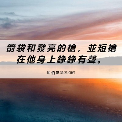 Picture 06 - 約 伯 記 39:23 CUVT - 箭 袋 和 發 亮 的 槍 ， 並 短 槍 在 - Bible Verse Picture