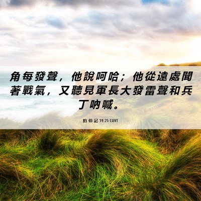 Picture 06 - 約 伯 記 39:25 CUVT - 角 每 發 聲 ， 他 說 呵 哈 ； 他 從 - Bible Verse Picture