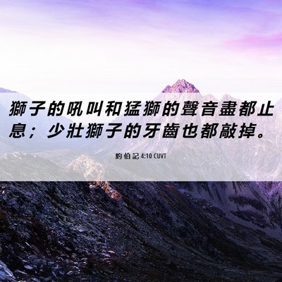 Picture 06 - 約 伯 記 4:10 CUVT - 獅 子 的 吼 叫 和 猛 獅 的 聲 音 盡 - Bible Verse Picture
