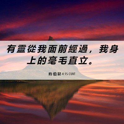 Picture 06 - 約 伯 記 4:15 CUVT - 有 靈 從 我 面 前 經 過 ， 我 身 上 - Bible Verse Picture