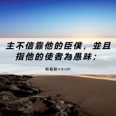 Picture 06 - 約 伯 記 4:18 CUVT - 主 不 信 靠 他 的 臣 僕 ， 並 且 指 - Bible Verse Picture