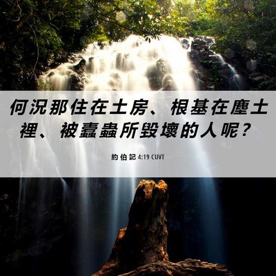 Picture 06 - 約 伯 記 4:19 CUVT - 何 況 那 住 在 土 房 、 根 基 在 塵 - Bible Verse Picture