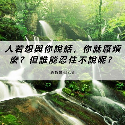 Picture 06 - 約 伯 記 4:2 CUVT - 人 若 想 與 你 說 話 ， 你 就 厭 煩 - Bible Verse Picture