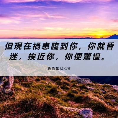Picture 06 - 約 伯 記 4:5 CUVT - 但 現 在 禍 患 臨 到 你 ， 你 就 昏 - Bible Verse Picture