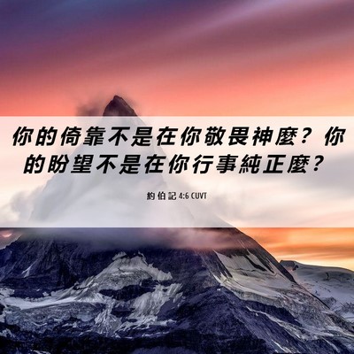Picture 06 - 約 伯 記 4:6 CUVT - 你 的 倚 靠 不 是 在 你 敬 畏 神 麼 - Bible Verse Picture