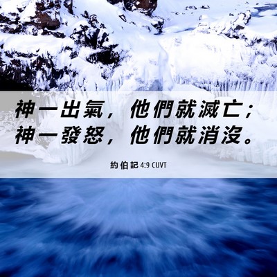 Picture 06 - 約 伯 記 4:9 CUVT - 神 一 出 氣 ， 他 們 就 滅 亡 ； 神 - Bible Verse Picture