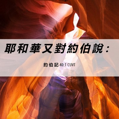 Picture 06 - 約 伯 記 40:1 CUVT - 耶 和 華 又 對 約 伯 說 - Bible Verse Picture