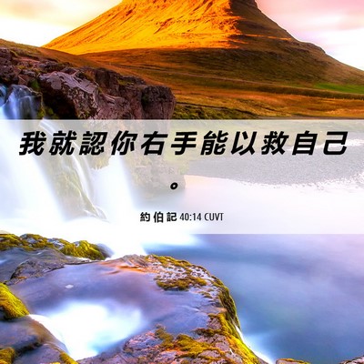 Picture 06 - 約 伯 記 40:14 CUVT - 我 就 認 你 右 手 能 以 救 自 己 - Bible Verse Picture
