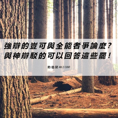 Picture 06 - 約 伯 記 40:2 CUVT - 強 辯 的 豈 可 與 全 能 者 爭 論 麼 - Bible Verse Picture