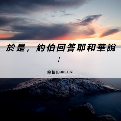 Picture 06 - 約 伯 記 40:3 CUVT - 於 是 ， 約 伯 回 答 耶 和 華 說 - Bible Verse Picture