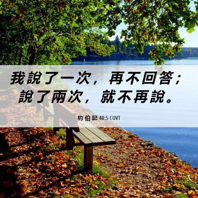Picture 06 - 約 伯 記 40:5 CUVT - 我 說 了 一 次 ， 再 不 回 答 ； 說 - Bible Verse Picture