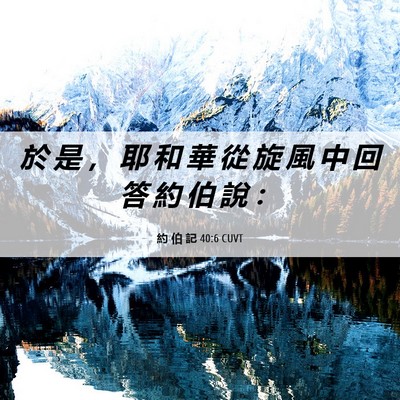 Picture 06 - 約 伯 記 40:6 CUVT - 於 是 ， 耶 和 華 從 旋 風 中 回 答 - Bible Verse Picture