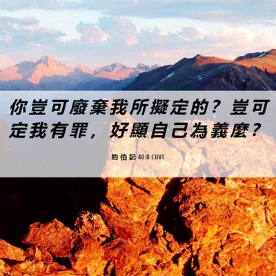 Picture 06 - 約 伯 記 40:8 CUVT - 你 豈 可 廢 棄 我 所 擬 定 的 ？ 豈 - Bible Verse Picture