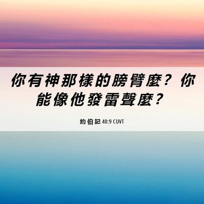 Picture 06 - 約 伯 記 40:9 CUVT - 你 有 神 那 樣 的 膀 臂 麼 ？ 你 能 - Bible Verse Picture
